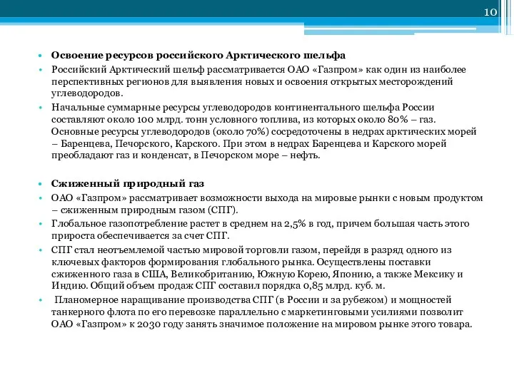 Освоение ресурсов российского Арктического шельфа Российский Арктический шельф рассматривается ОАО