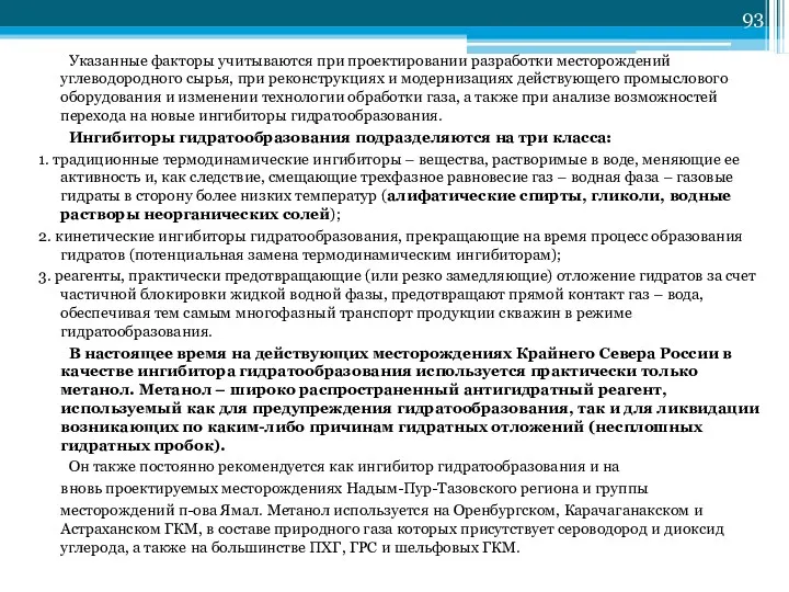 Указанные факторы учитываются при проектировании разработки месторождений углеводородного сырья, при