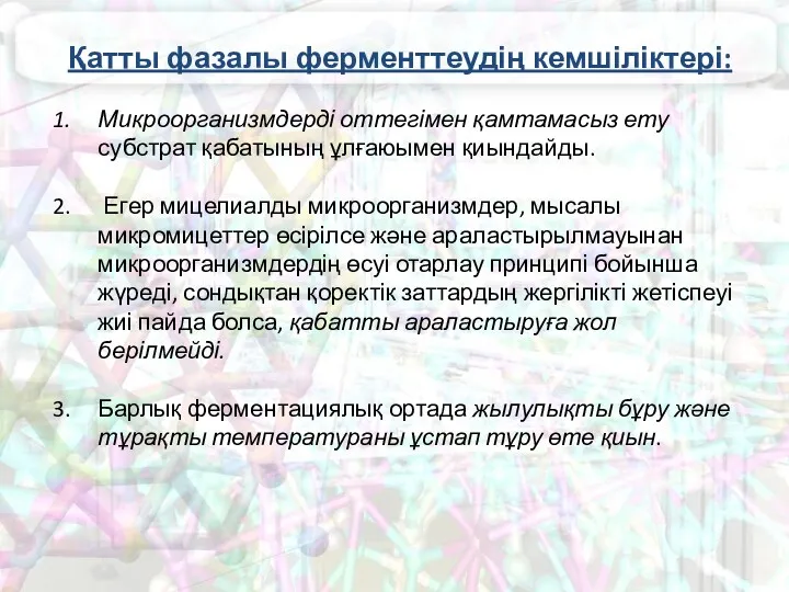 Қатты фазалы ферменттеудің кемшіліктері: Микроорганизмдерді оттегімен қамтамасыз ету субстрат қабатының