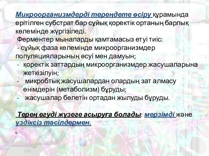 Микроорганизмдерді тереңдете өсіру құрамында ерітілген субстрат бар сұйық қоректік ортаның