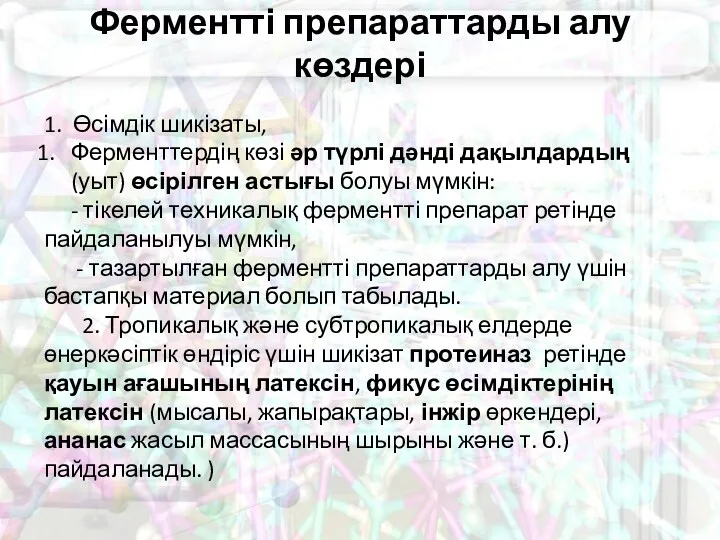 Ферментті препараттарды алу көздері 1. Өсімдік шикізаты, Ферменттердің көзі әр