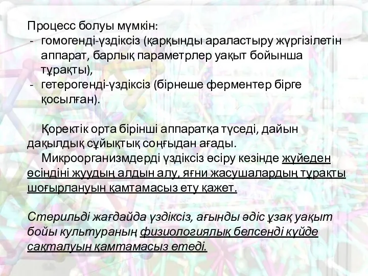 Процесс болуы мүмкін: гомогенді-үздіксіз (қарқынды араластыру жүргізілетін аппарат, барлық параметрлер