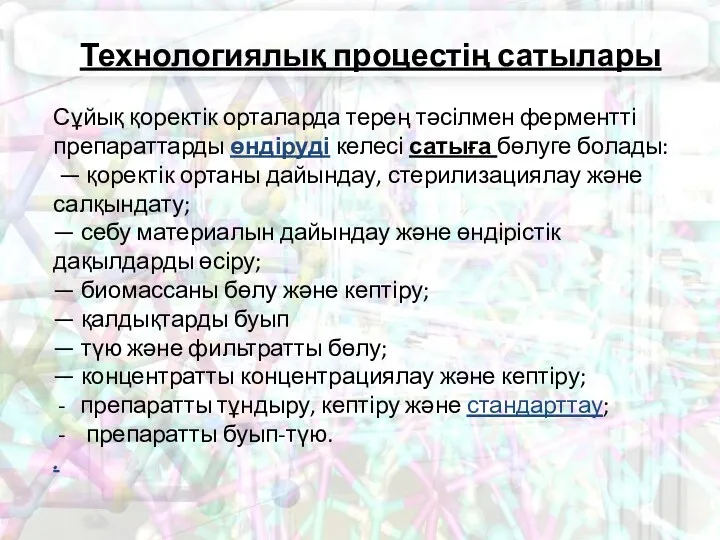 Технологиялық процестің сатылары Сұйық қоректік орталарда терең тәсілмен ферментті препараттарды