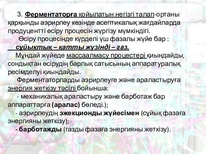 3. Ферментаторға қойылатын негізгі талап-ортаны қарқынды аэрирлеу кезінде асептикалық жағдайларда