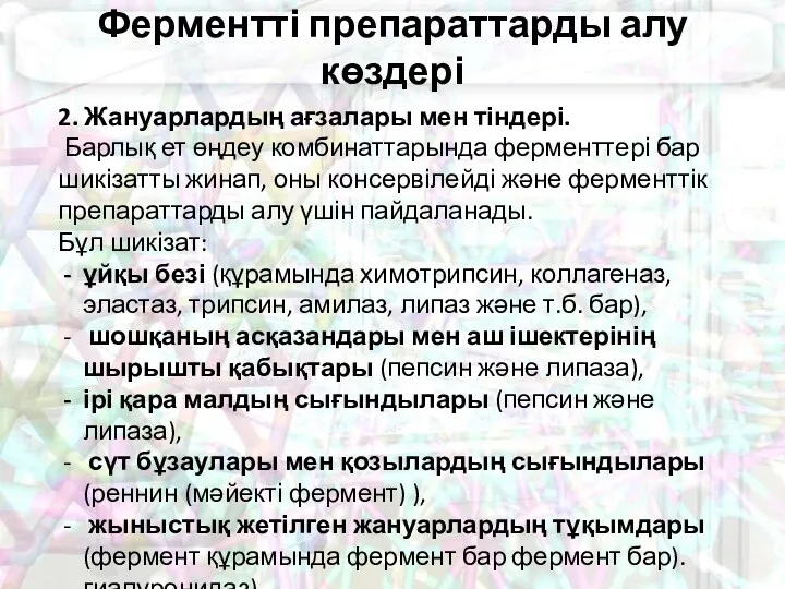 Ферментті препараттарды алу көздері 2. Жануарлардың ағзалары мен тіндері. Барлық