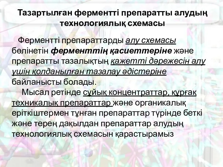 Тазартылған ферментті препаратты алудың технологиялық схемасы Ферментті препараттарды алу схемасы