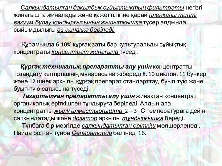 Салқындатылған дақылдық сұйықтықтың фильтраты негізгі жинағышта жиналады және қажеттілігіне қарай