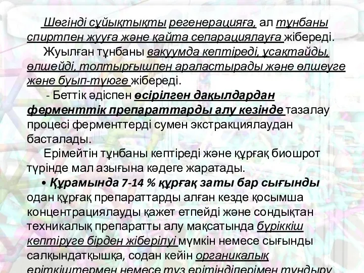 Шөгінді сұйықтықты регенерацияға, ал тұнбаны спиртпен жууға және қайта сепарациялауға