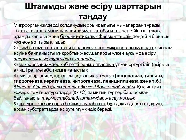 Штаммды және өсіру шарттарын таңдау Микроорганизмдерді қолданудың орындылығы мыналардан тұрады: