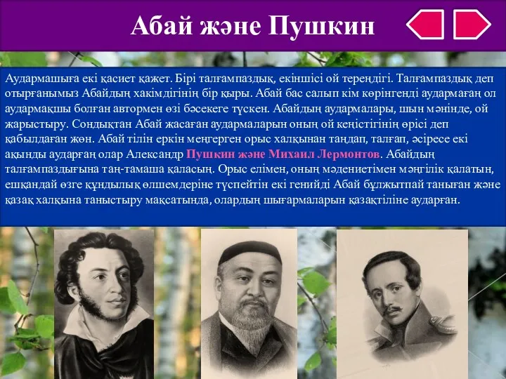 Абай және Пушкин Аудармашыға екі қасиет қажет. Бірі талғампаздық, екіншісі