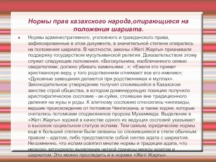 Нормы прав казахского народа,опирающиеся на положения шариата. Нормы административного, уголовного