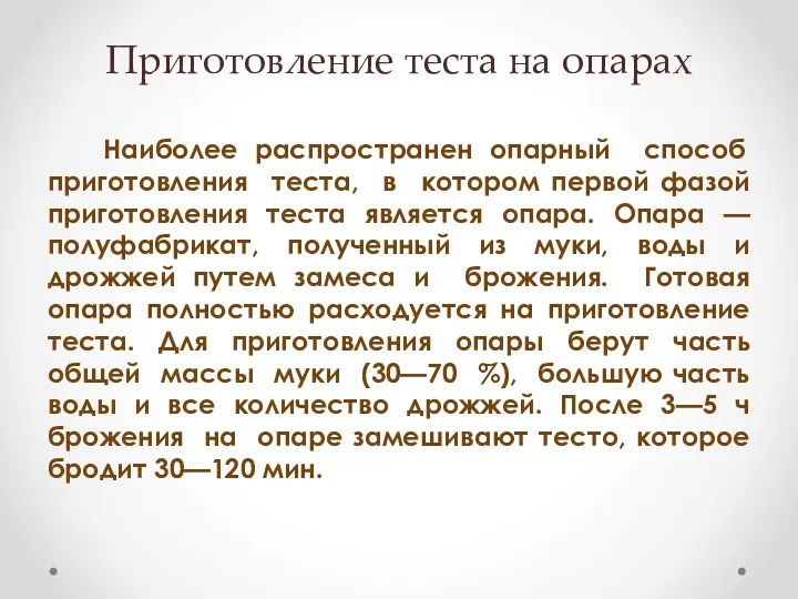 Приготовление теста на опарах Наиболее распространен опарный способ приготовления теста,