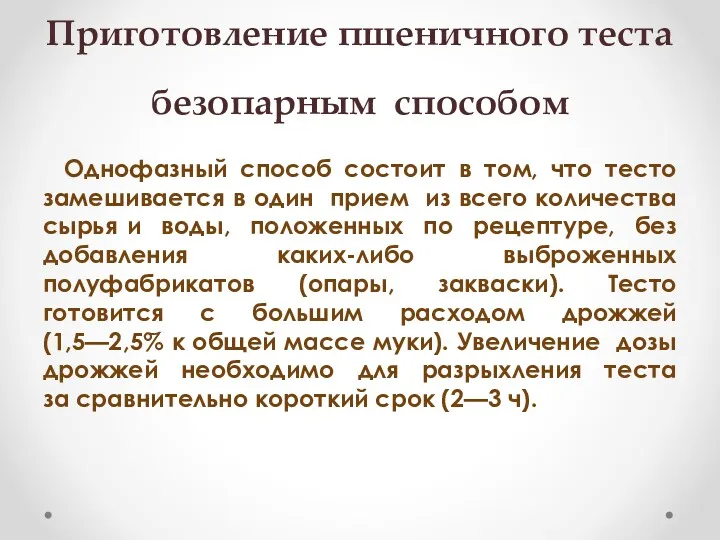 Приготовление пшеничного теста безопарным способом Однофазный способ состоит в том,