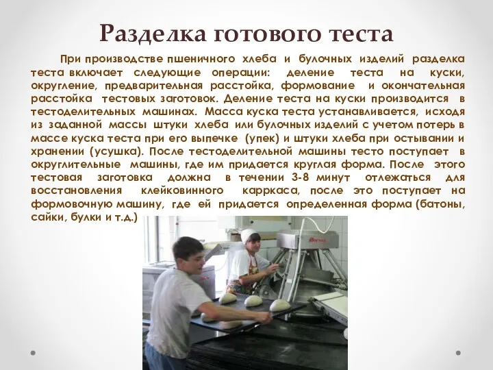 Разделка готового теста При производстве пшеничного хлеба и булочных изделий