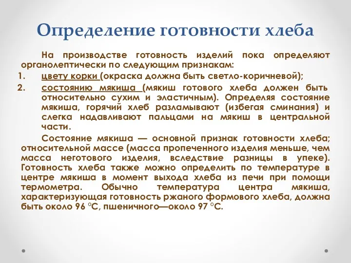 Определение готовности хлеба На производстве готовность изделий пока определяют органолептически