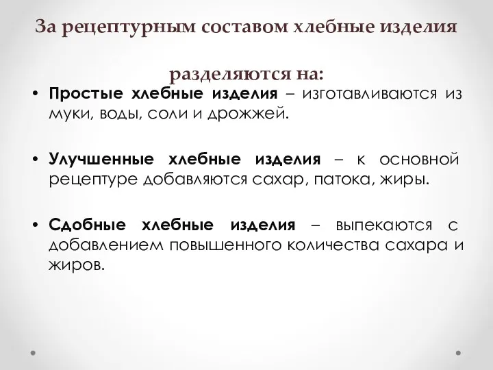 За рецептурным составом хлебные изделия разделяются на: Простые хлебные изделия