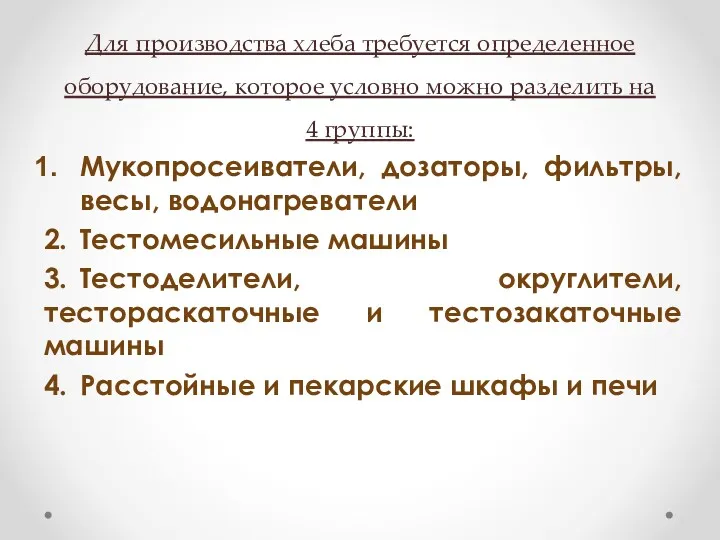 Для производства хлеба требуется определенное оборудование, которое условно можно разделить