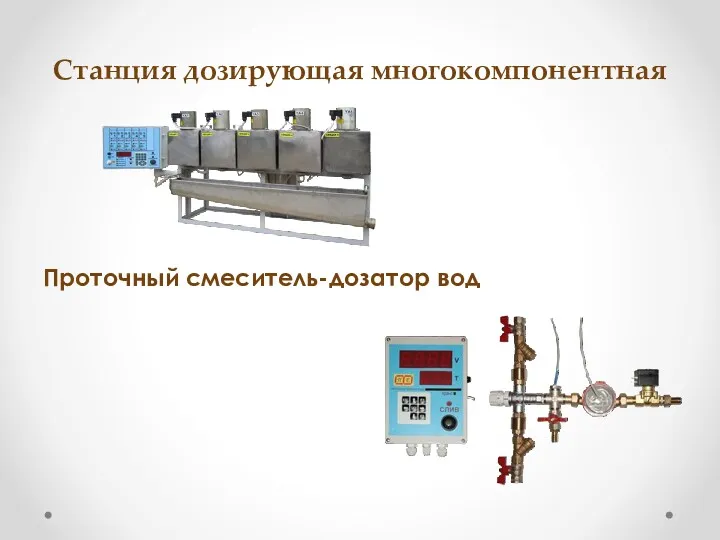 Станция дозирующая многокомпонентная Проточный смеситель-дозатор вод