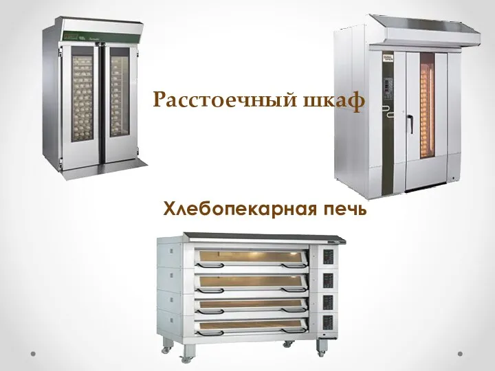 Расстоечный шкаф Хлебопекарная печь