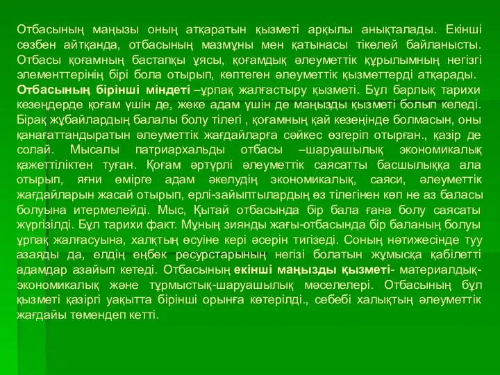 Отбасының маңызы оның атқаратын қызметі арқылы анықталады. Екінші сөзбен айтқанда,