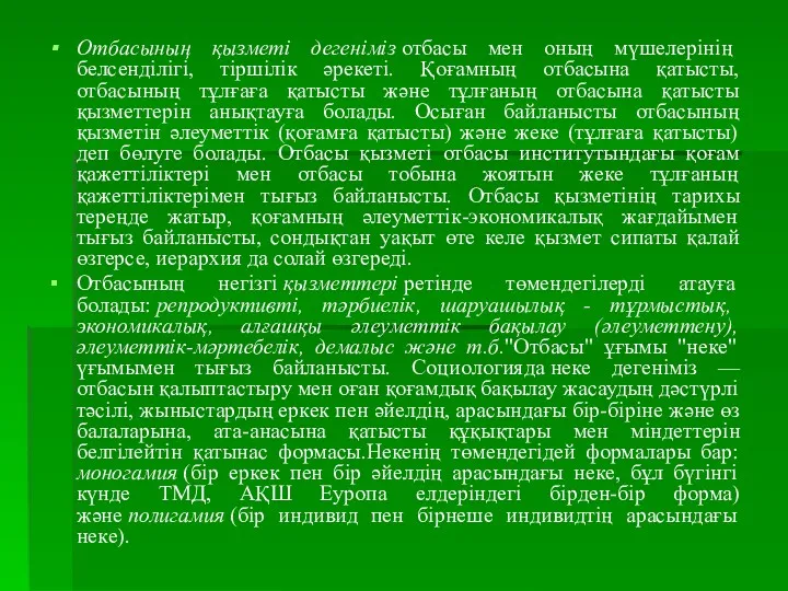 Отбасының қызметі дегеніміз отбасы мен оның мүшелерінің белсенділігі, тіршілік әрекеті.