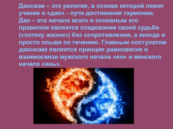 Даосизм – это религия, в основе которой лежит учение о