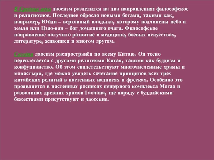 В Средние века даосизм разделился на два направления: философское и