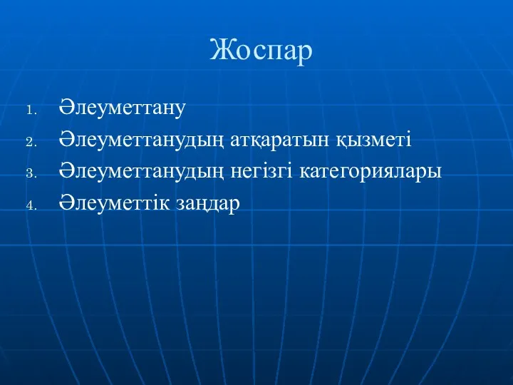 Жоспар Әлеуметтану Әлеуметтанудың атқаратын қызметі Әлеуметтанудың негізгі категориялары Әлеуметтік заңдар