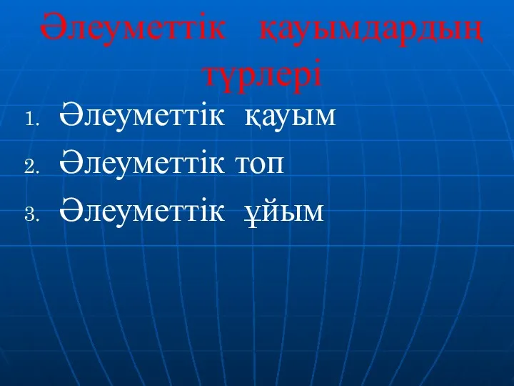 Әлеуметтік қауымдардың түрлері Әлеуметтік қауым Әлеуметтік топ Әлеуметтік ұйым