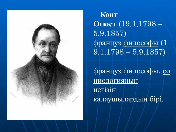 Конт Огюст (19.1.1798 – 5.9.1857) – француз философы (19.1.1798 –