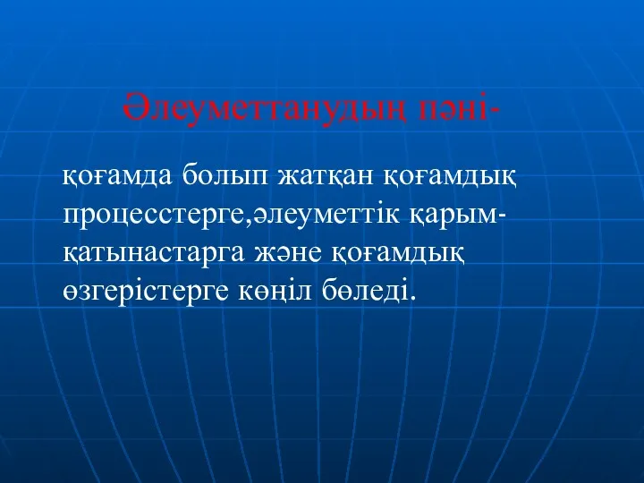 Әлеуметтанудың пәні- қоғамда болып жатқан қоғамдық процесстерге,әлеуметтік қарым-қатынастарга және қоғамдық өзгерістерге көңіл бөледі.