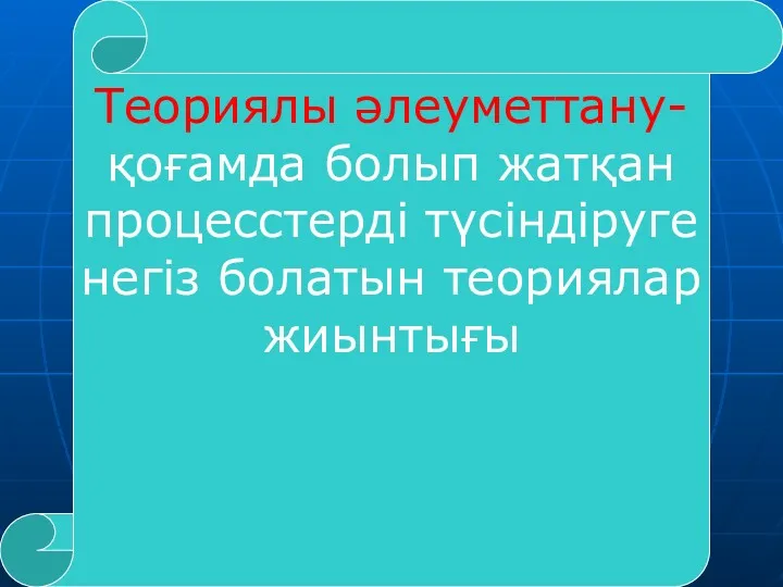 Теориялы әлеуметтану-қоғамда болып жатқан процесстерді түсіндіруге негіз болатын теориялар жиынтығы