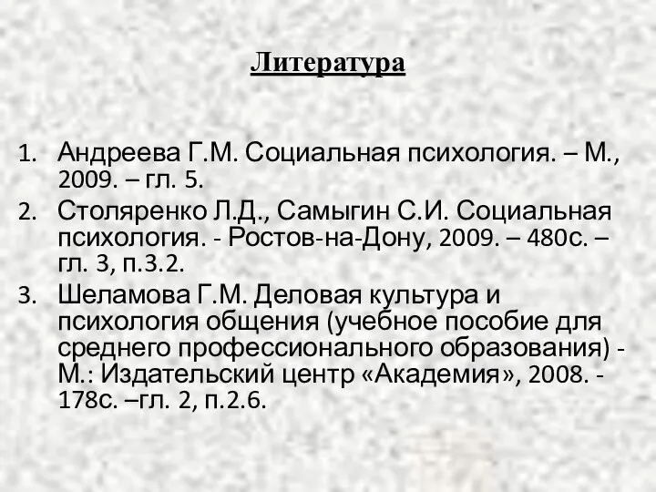 Литература Андреева Г.М. Социальная психология. – М., 2009. – гл.