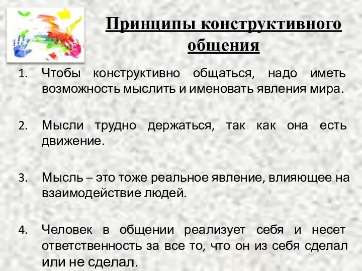 Принципы конструктивного общения Чтобы конструктивно общаться, надо иметь возможность мыслить