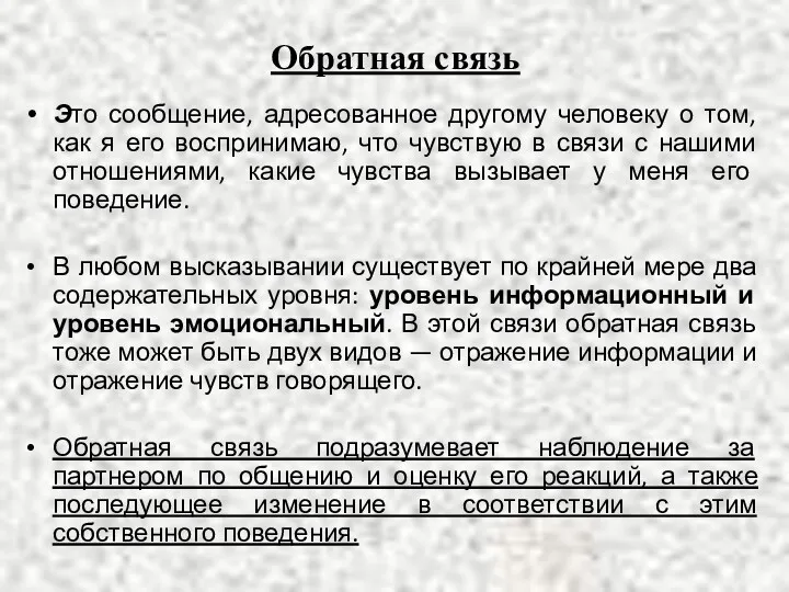 Обратная связь Это сообщение, адресованное другому человеку о том, как