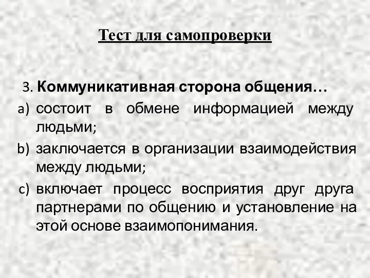 Тест для самопроверки 3. Коммуникативная сторона общения… состоит в обмене