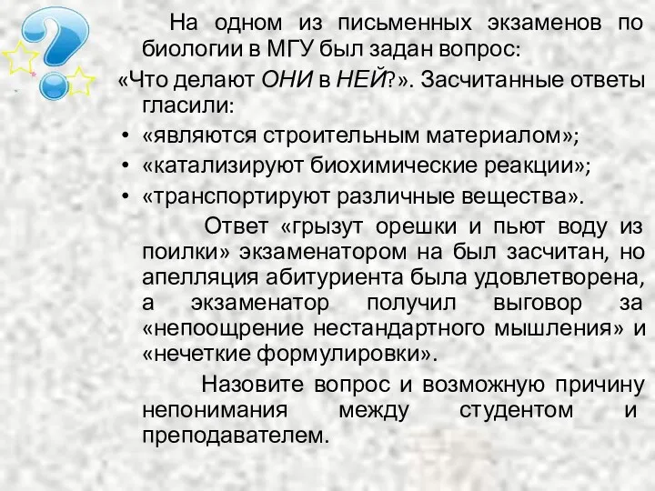 На одном из письменных экзаменов по биологии в МГУ был