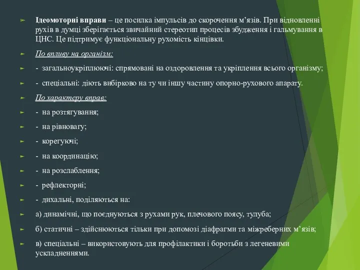 Ідеомоторні вправи – це посилка імпульсів до скорочення м’язів. При