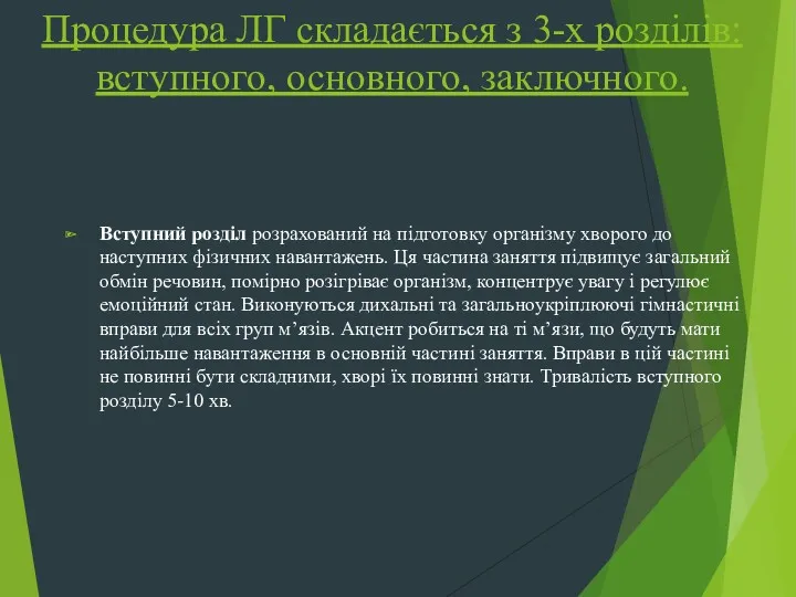 Процедура ЛГ складається з 3-х розділів: вступного, основного, заключного. Вступний