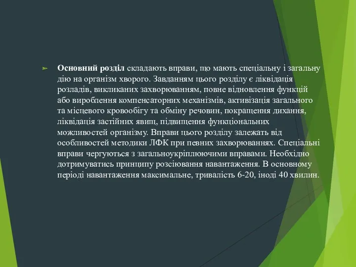 Основний розділ складають вправи, що мають спеціальну і загальну дію