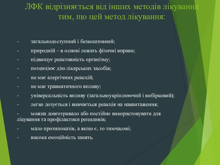 ЛФК відрізняється від інших методів лікування тим, що цей метод