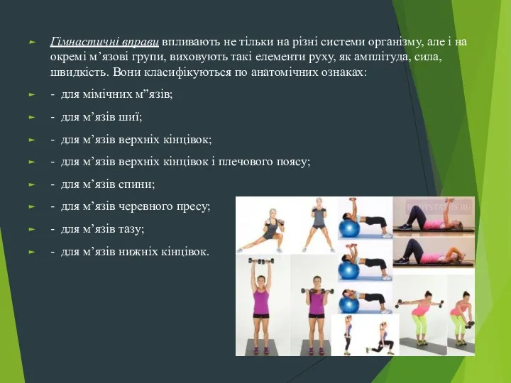 Гімнастичні вправи впливають не тільки на різні системи організму, але