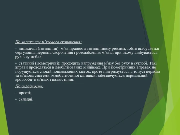 По характеру м’язового скорочення: - динамічні (ізотонічні): м’яз працює в