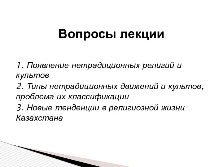 1. Появление нетрадиционных религий и культов 2. Типы нетрадиционных движений и культов, проблема