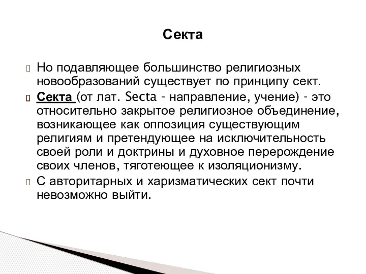 Секта Но подавляющее большинство религиозных новообразований существует по принципу сект. Секта (от лат.