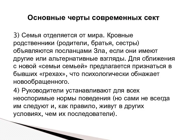 3) Семья отделяется от мира. Кровные родственники (родители, братья, сестры) объявляются посланцами Зла,