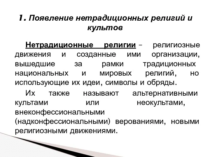 Нетрадиционные религии – религиозные движения и созданные ими организации, вышедшие