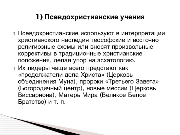 Псевдохристианские используют в интерпретации христианского наследия теософские и восточно-религиозные схемы