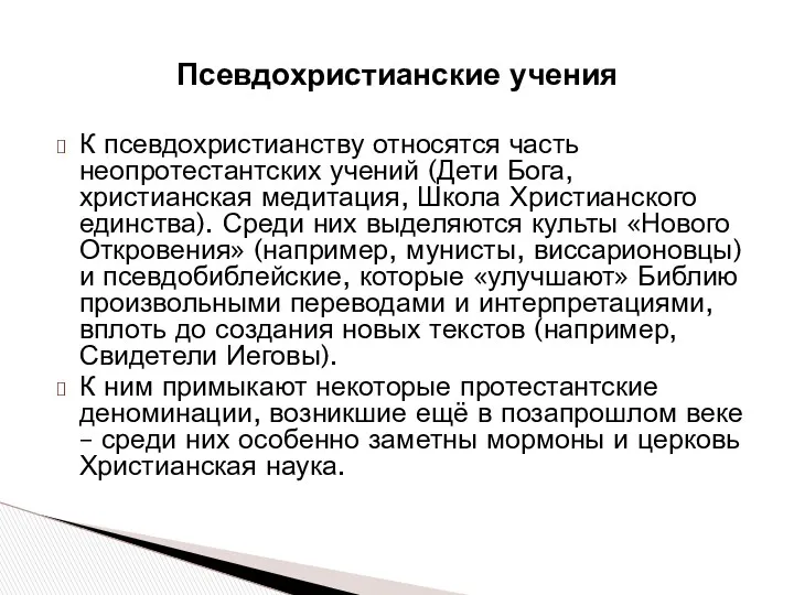 К псевдохристианству относятся часть неопротестантских учений (Дети Бога, христианская медитация,