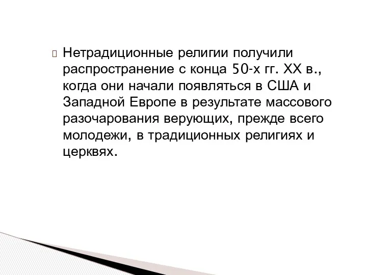 Нетрадиционные религии получили распространение с конца 50-х гг. ХХ в., когда они начали